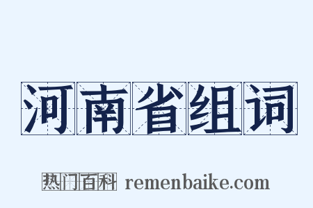 河南省组词是什么意思的图片